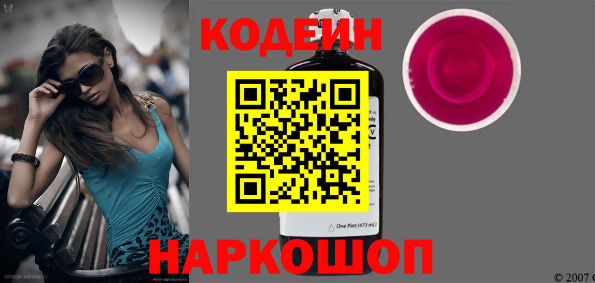 Кодеин напиток Lean (лин) Горячий Ключ
